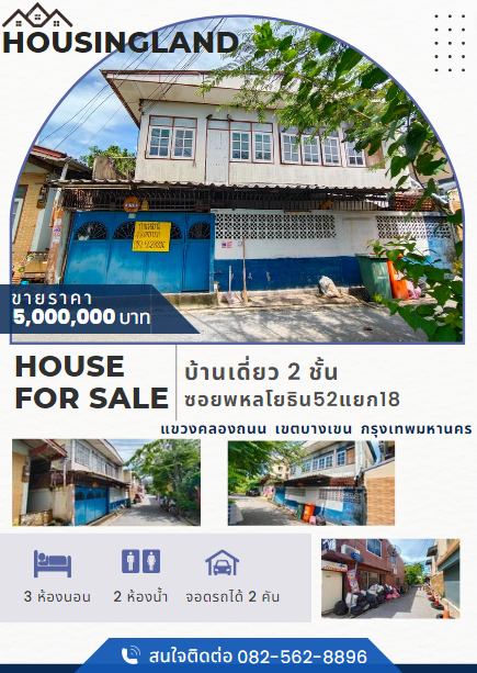 紧急出售，2层独立式住宅，Soi Phaholyothin 52 Intersection 18, Khlong Thanon Subdistrict, Bang Khen District, Bangkok.