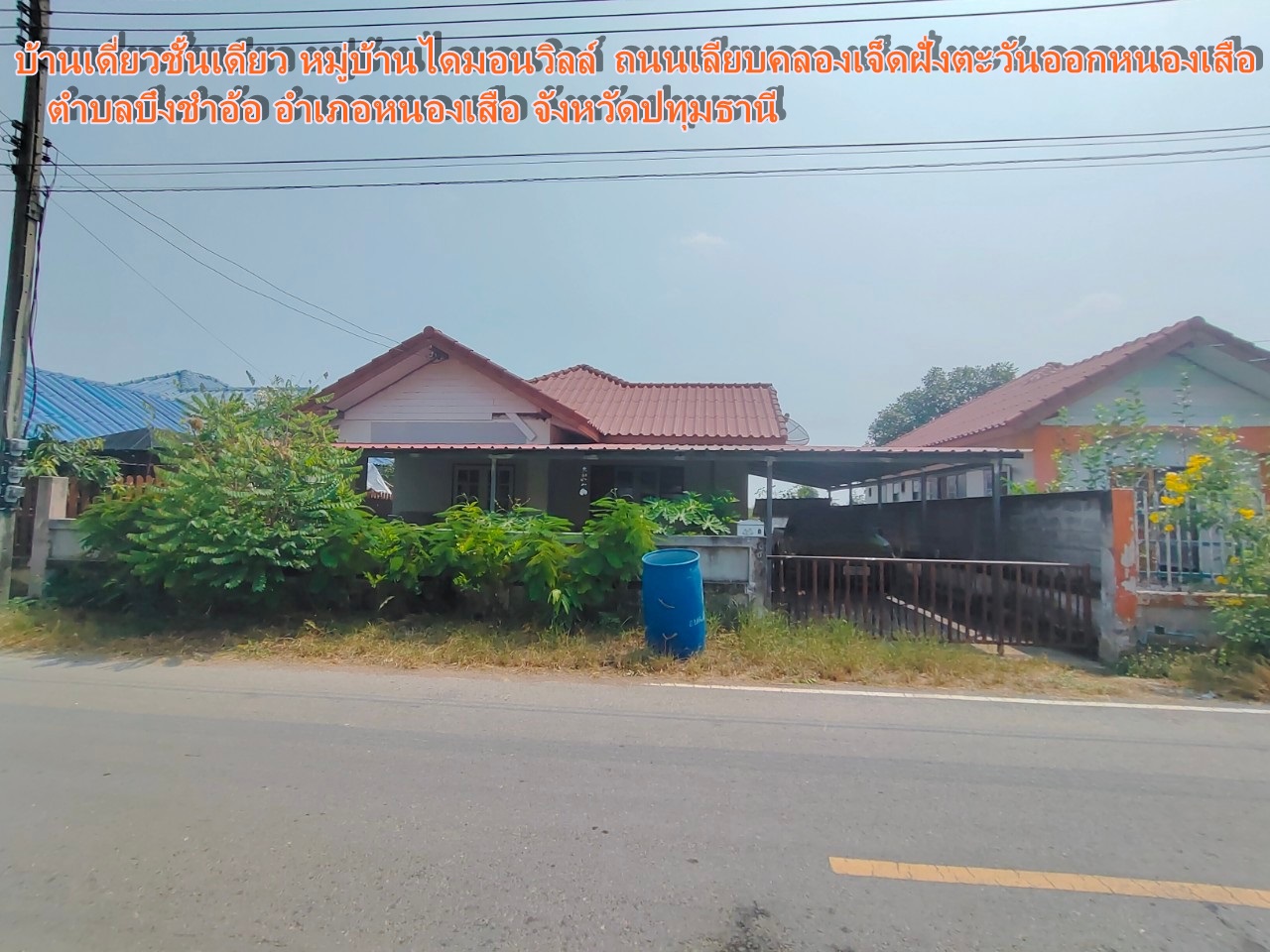 ขายด่วนบ้านเดี่ยวชั้นเดียว หมู่บ้านไดมอนวิลล์ ตำบลบึงชำอ้อ อำเภอหนองเสือ จังหวัดปทุมธานี ถนนเลียบคลองเจ็ดฝั่งตะวันออกหนองเสือ