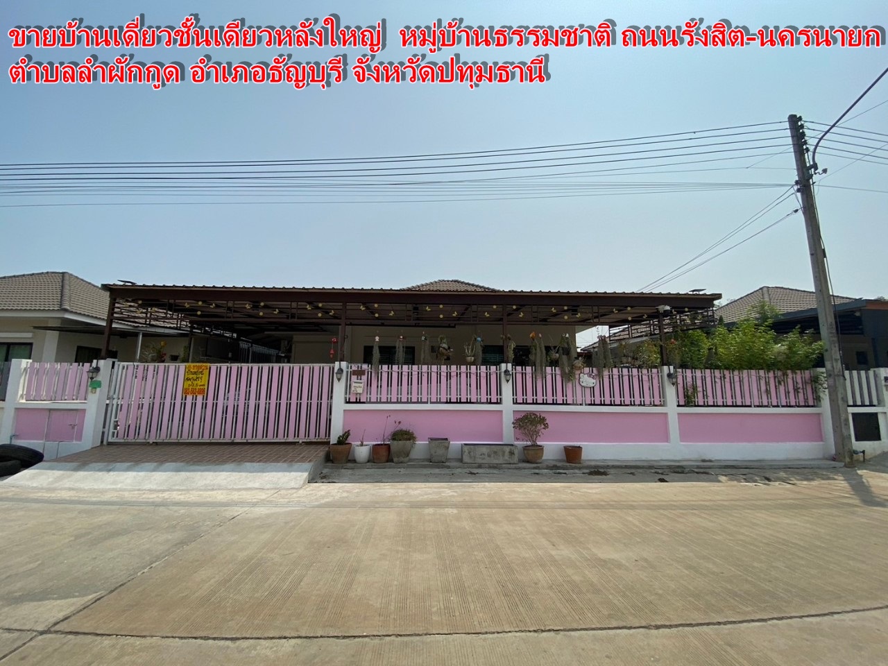 ขายบ้านเดี่ยวชั้นเดียวหลังใหญ่  หมู่บ้านธรรมชาติ ถนนรังสิต-นครนายก 