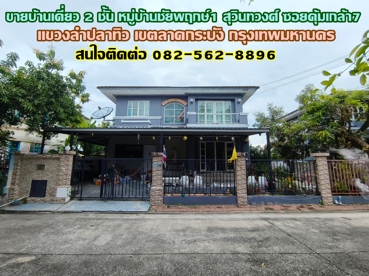 ขายบ้านเดี่ยว 2 ชั้น หมู่บ้านชัยพฤกษ์1 สุวินทวงศ์ ซอยคุ้มเกล้า7 ถนนคุ้มเกล้า 
