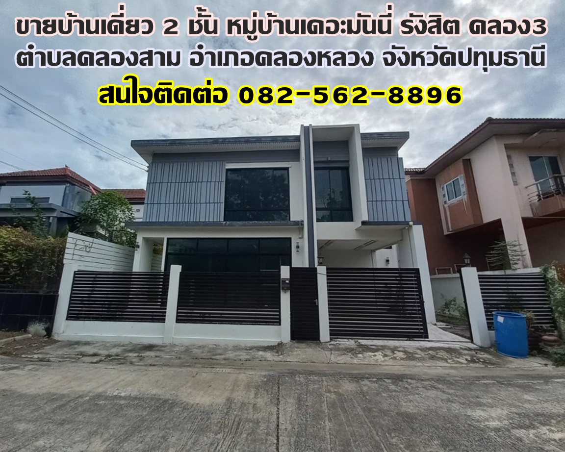 ขายบ้านเดี่ยว 2 ชั้น หมู่บ้านเดอะมันนี่ รังสิต คลอง3 คลองหลวง จังหวัดปทุมธานี