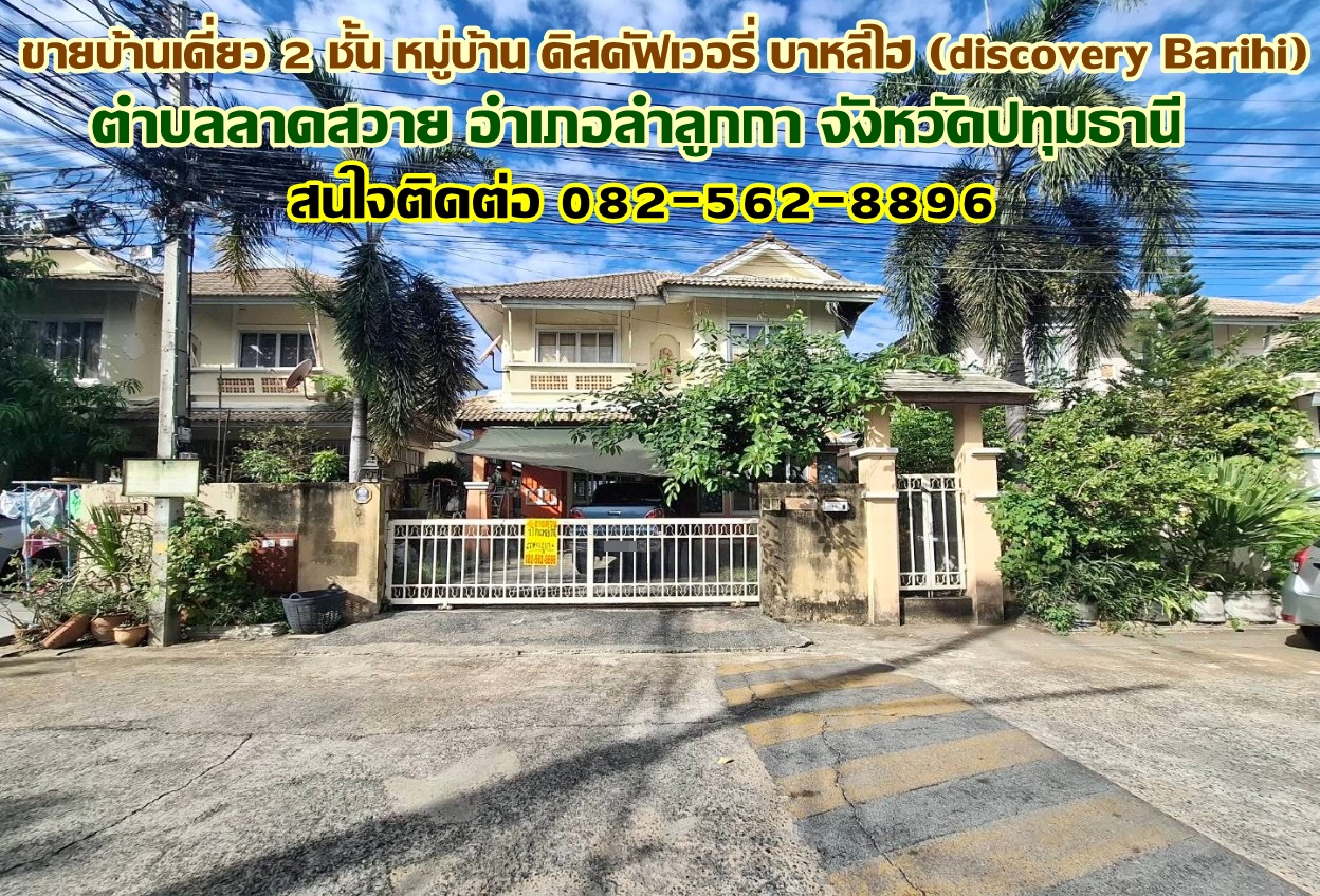 ขายบ้านเดี่ยว 2 ชั้น หมู่บ้านดิสคัฟเวอรี่ บาหลีไฮ (discovery Barihi) รังสิตคลอง 4 