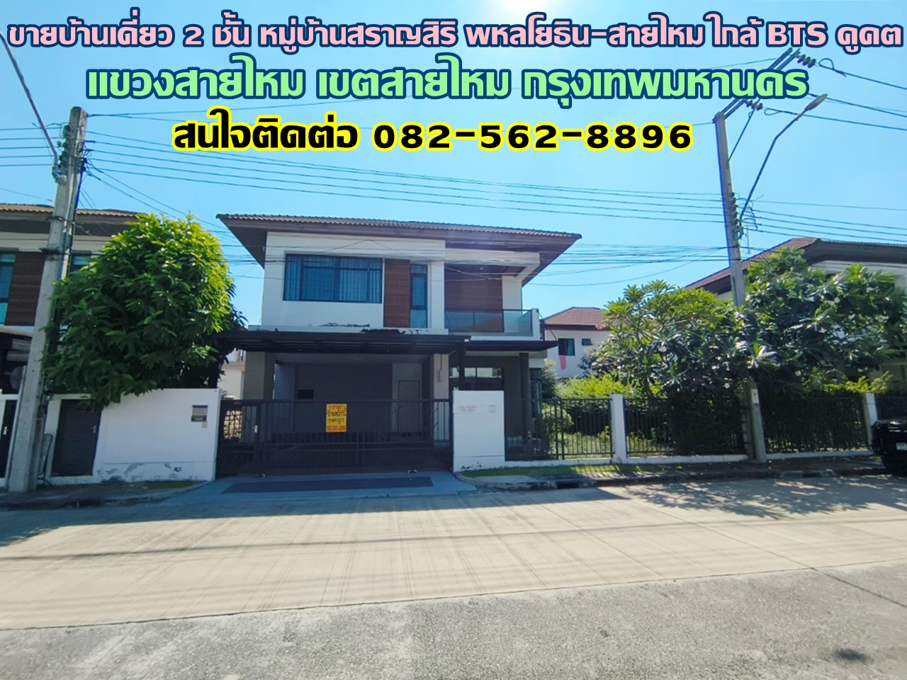ขายบ้านเดี่ยว 2 ชั้น หมู่บ้านสราญสิริ พหลโยธิน-สายไหม (Saransiri Phaholyothin-Saimai) ใกล้ BTS คูคต 