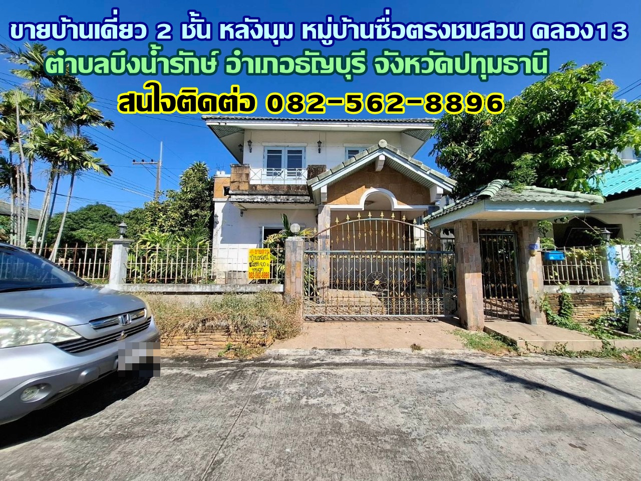 ขายบ้านเดี่ยว 2 ชั้น หลังมุม หมู่บ้านซื่อตรงชมสวน คลอง13 ถนนรังสิต - นครนายก 