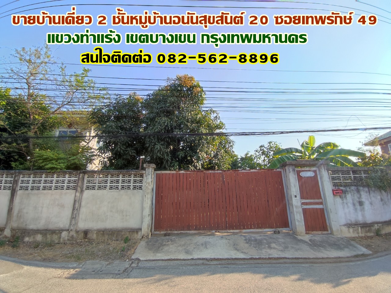 ขายบ้านเดี่ยว 2 ชั้นหมู่บ้านอนันสุขสันต์ 20 ซอยเทพรักษ์ 49 ตรงข้ามแม็คโครเทพรักษ์