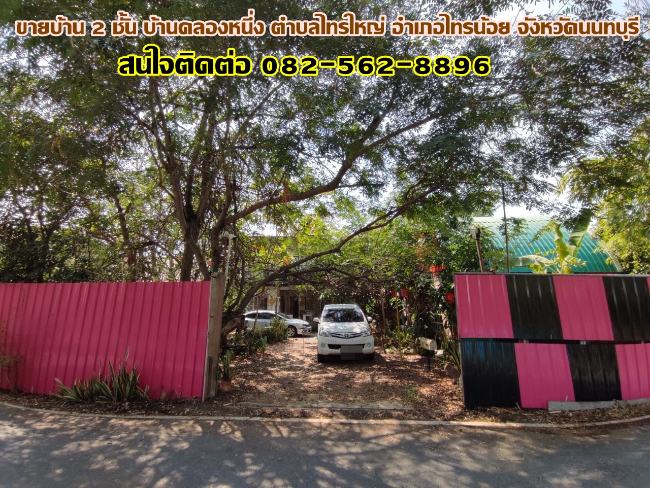 ขายบ้าน 2 ชั้น บ้านคลองหนึ่ง ตำบลไทรใหญ่ อำเภอไทรน้อย จังหวัดนนทบุรี 