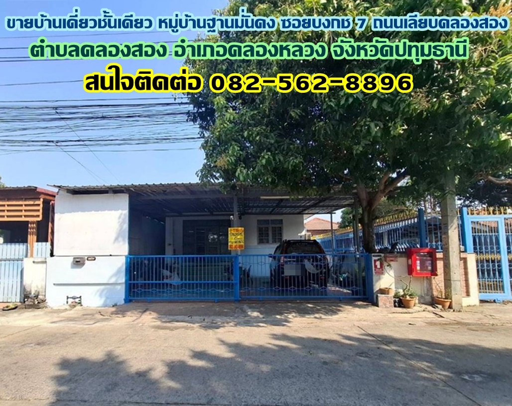 ขายบ้านเดี่ยวชั้นเดียว หมู่บ้านฐานมั่นคง ซอยบงกช 7 ถนนเลียบคลองสอง 