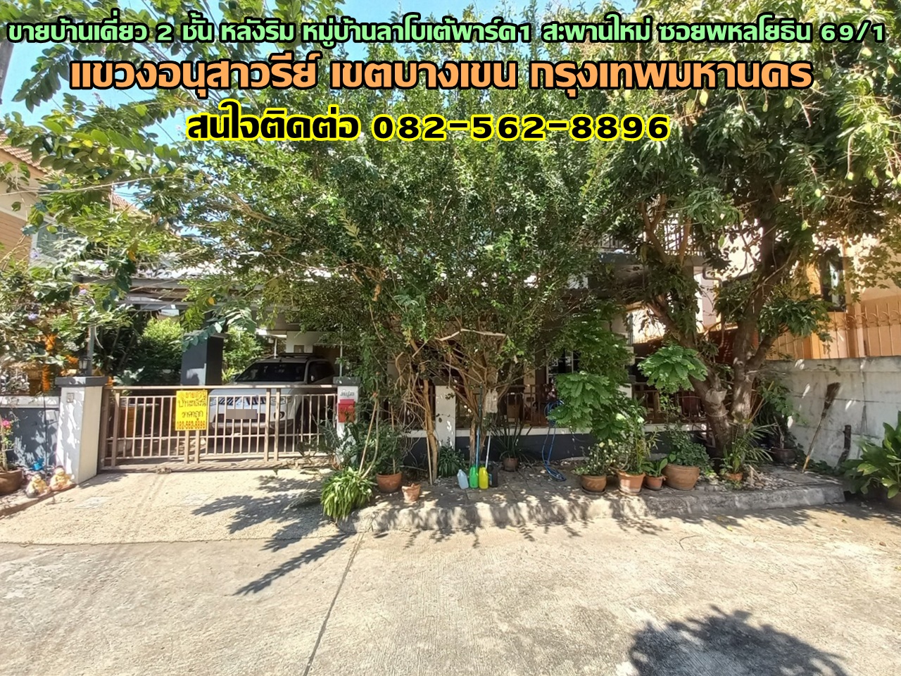 ขายบ้านเดี่ยว 2 ชั้น หลังริม หมู่บ้านลาโบเต้พาร์ค1 สะพานใหม่ ซอยพหลโยธิน69/1 