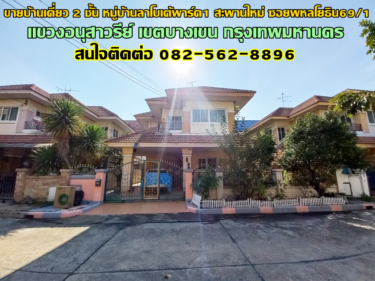 ขายบ้านเดี่ยว 2 ชั้น หมู่บ้านลาโบเต้พาร์ค1 สะพานใหม่ ซอยพหลโยธิน69/1 