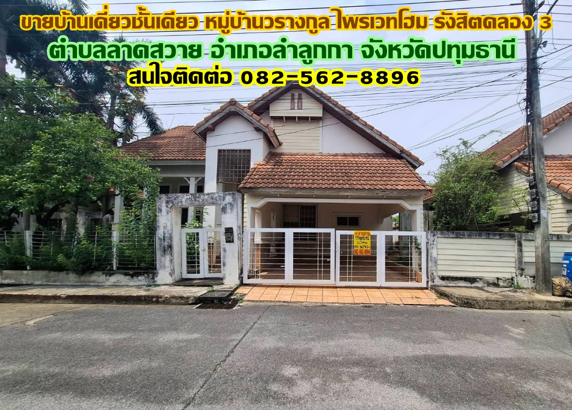 ขายบ้านเดี่ยวชั้นเดียว หมู่บ้านวรางกูล ไพรเวทโฮม รังสิตคลอง 3