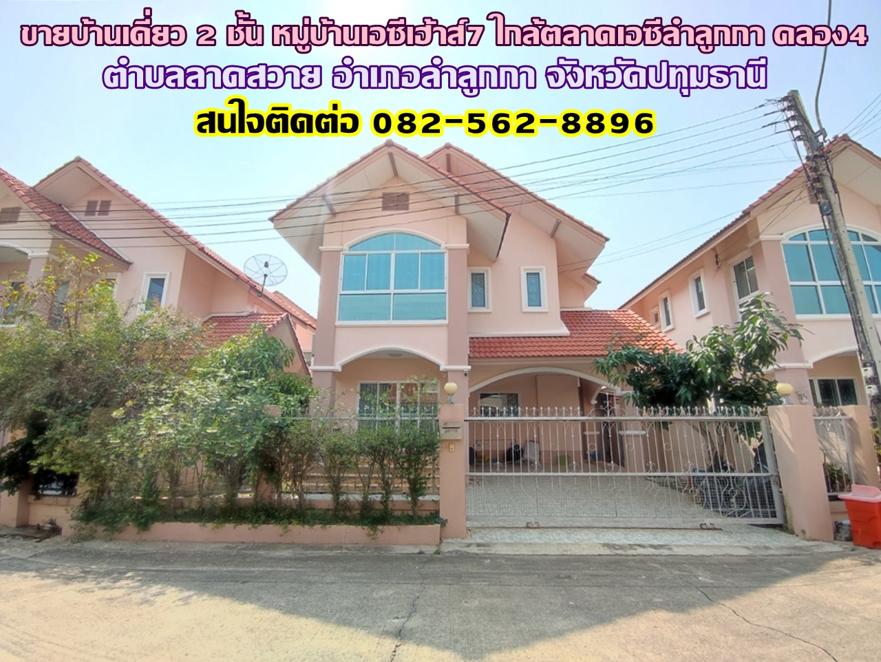 ขายบ้านเดี่ยว 2 ชั้น หมู่บ้านเอซีเฮ้าส์7 ใกล้ตลาดเอซีลำลูกกา คลอง4 