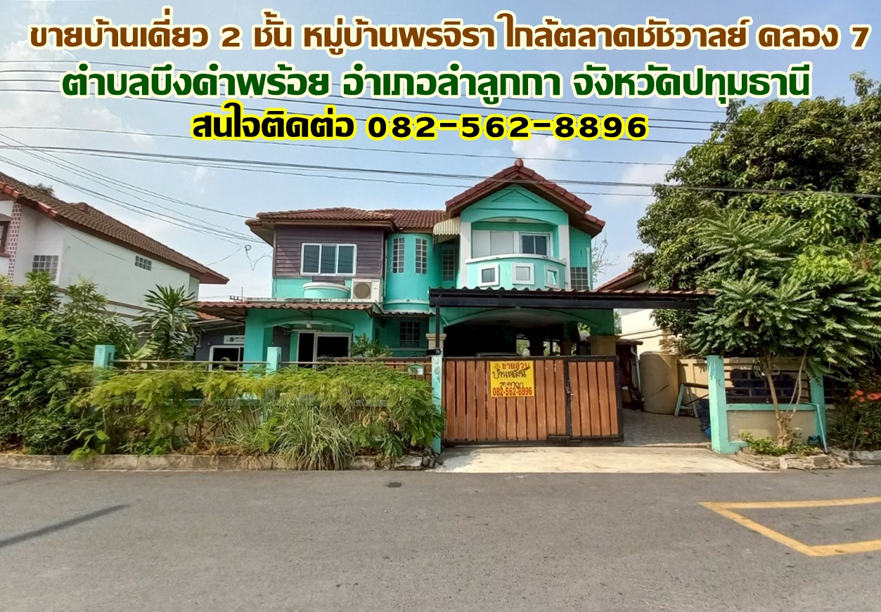 ขายบ้านเดี่ยว 2 ชั้น หมู่บ้านพรจิรา ใกล้ตลาดชัชวาลย์ คลอง 7 ลำลูกกา