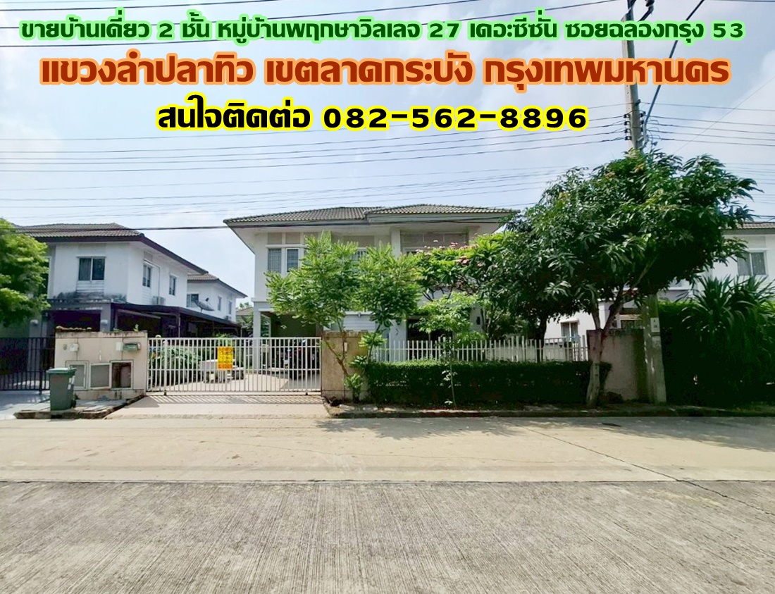 ขายบ้านเดี่ยว 2 ชั้น หมู่บ้านพฤกษาวิลเลจ 27 เดอะซีซั่น ซอยฉลองกรุง 53 ลาดกระบัง กรุงเทพมหานคร