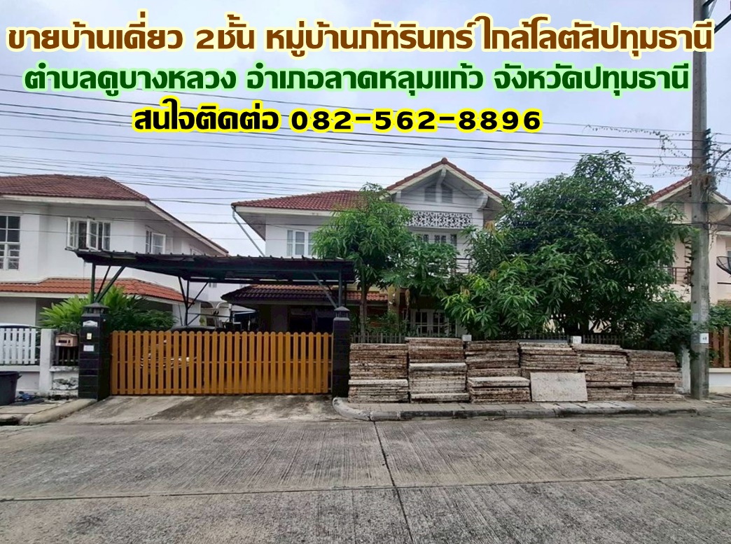 ขายบ้านเดี่ยว 2 ชั้น หมู่บ้านภัทรินทร์ ใกล้โลตัสปทุมธานี