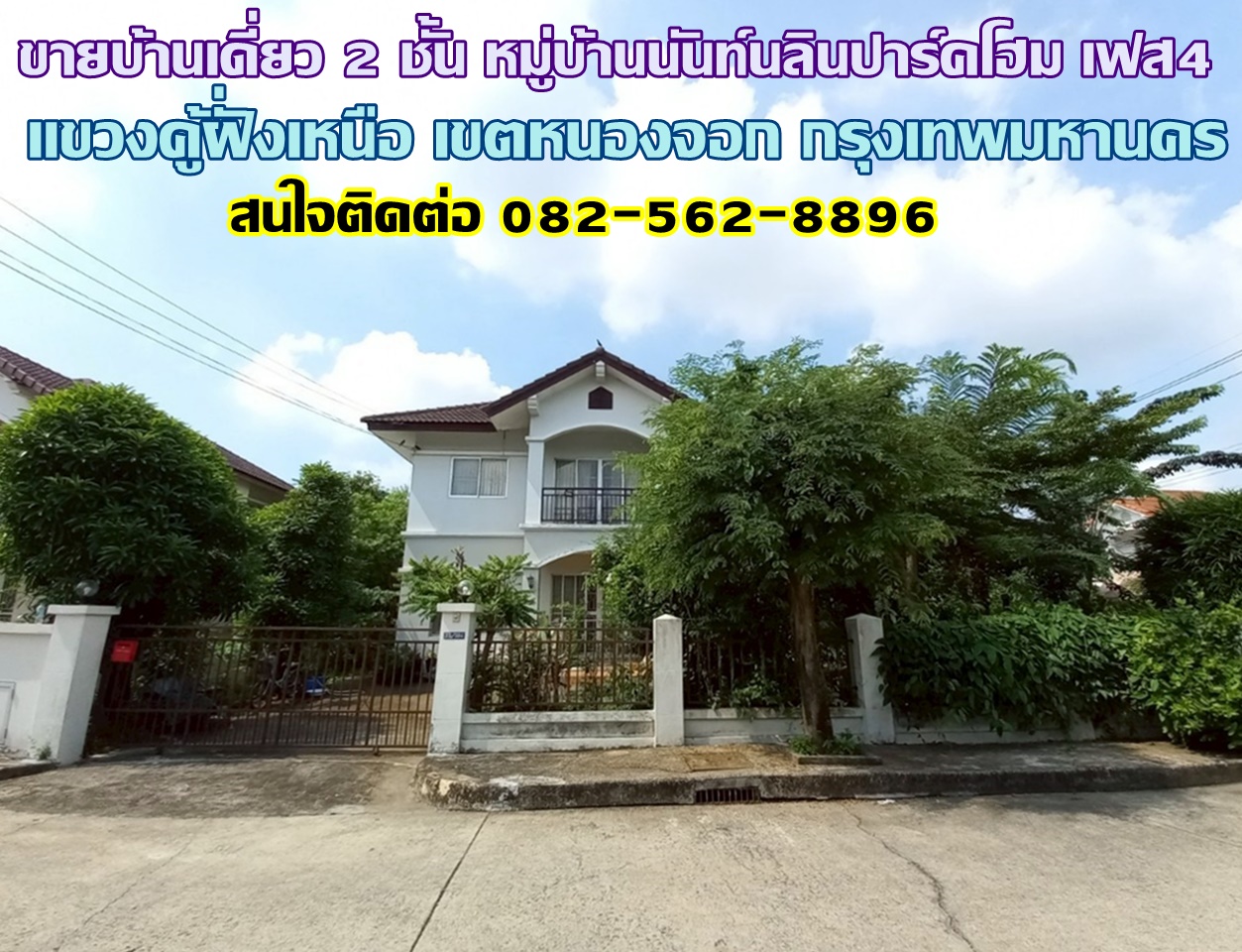 ขายบ้านเดี่ยว 2 ชั้น หมู่บ้านนันท์นลินปาร์คโฮม เฟส4 หนองจอก กรุงเทพมหานคร