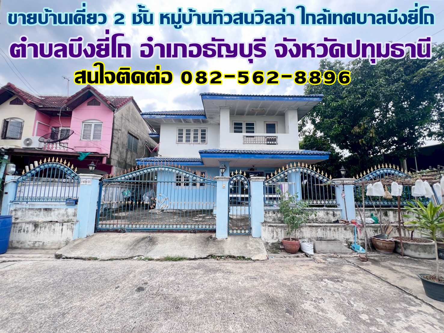 ขายบ้านเดี่ยว 2 ชั้น หมู่บ้านทิวสนวิลล่า ใกล้เทศบาลบึงยี่โถ