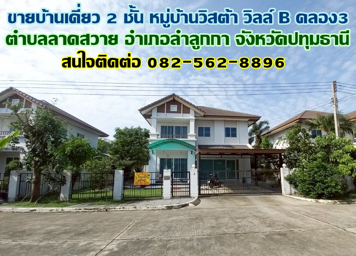 ขายบ้านเดี่ยว 2 ชั้น หมู่บ้านวิสต้า วิลล์ B คลอง3 ลำลูกกา ปทุมธานี