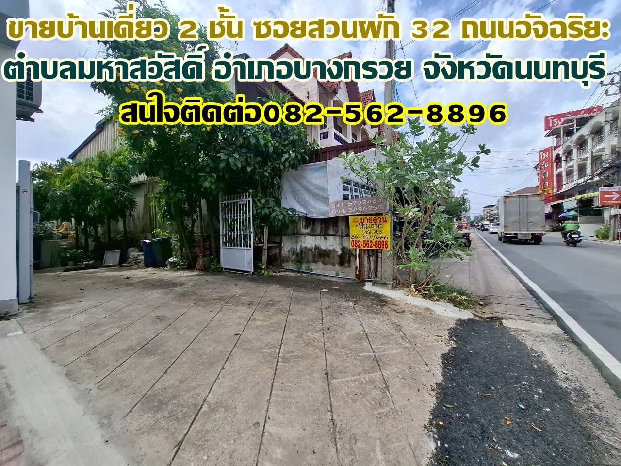 ขายบ้านเดี่ยว 2 ชั้น ซอยสวนผัก 32 ถนนอัจฉริยะ บางกรวย จังหวัดนนทบุรี