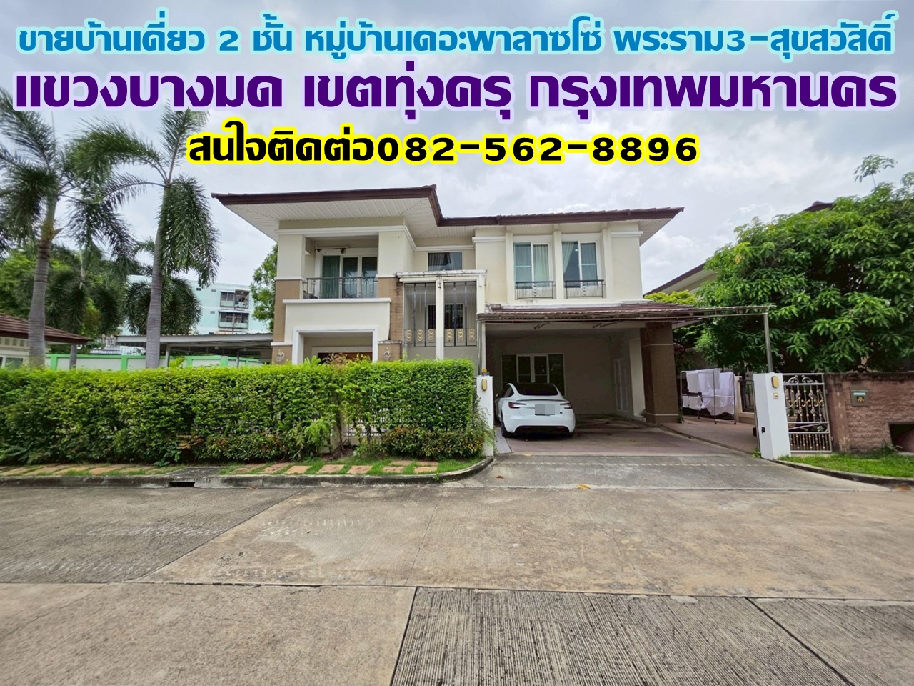 ขายบ้านเดี่ยว 2 ชั้น หมู่บ้านเดอะพาลาซโซ่ พระราม3-สุขสวัสดิ์ ( The Palazzo Rama3 - Suksawat ) 