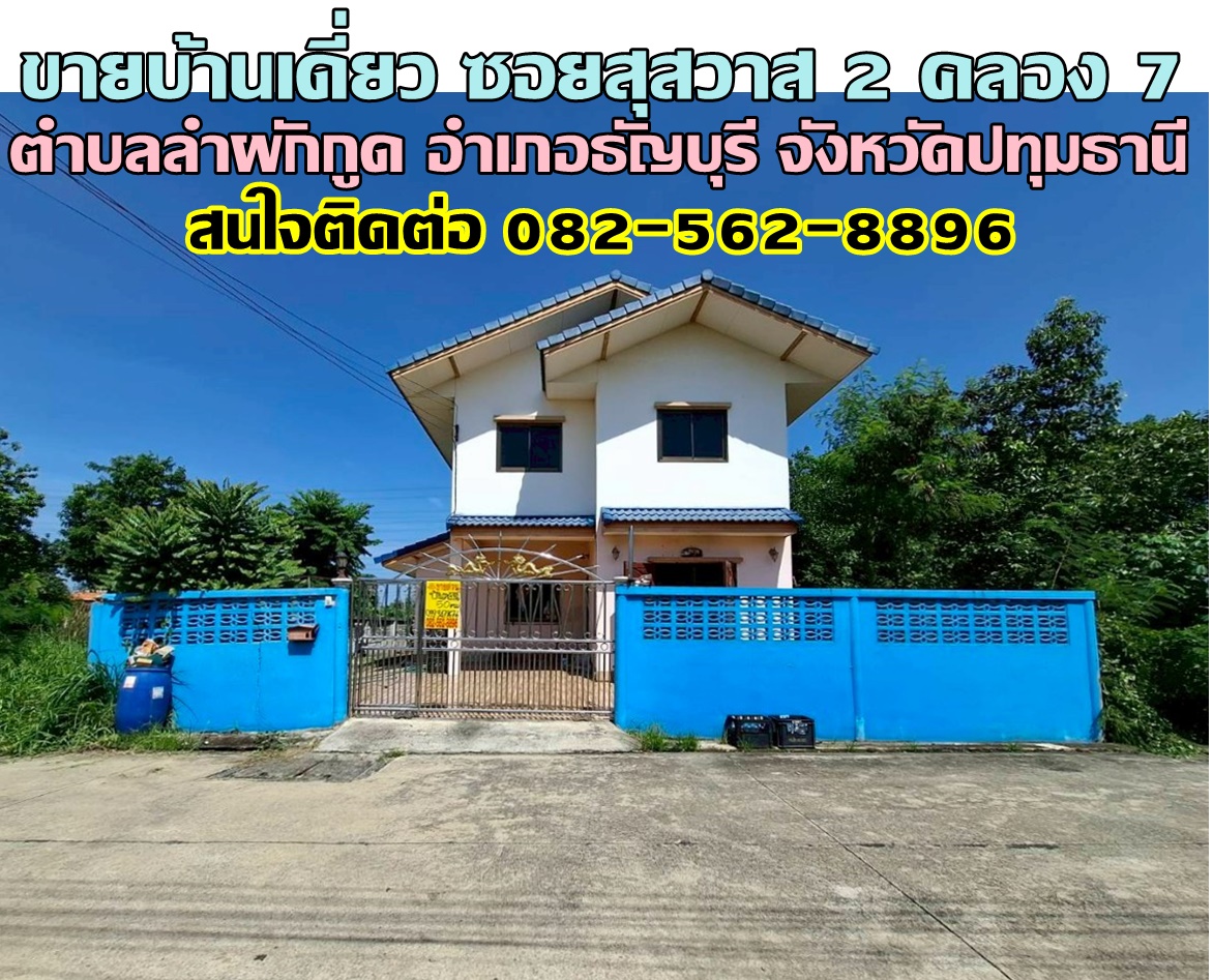 ขายบ้านเดี่ยว ซอยสุสวาส 2 คลอง7 ธัญบุรี ปทุมธานี