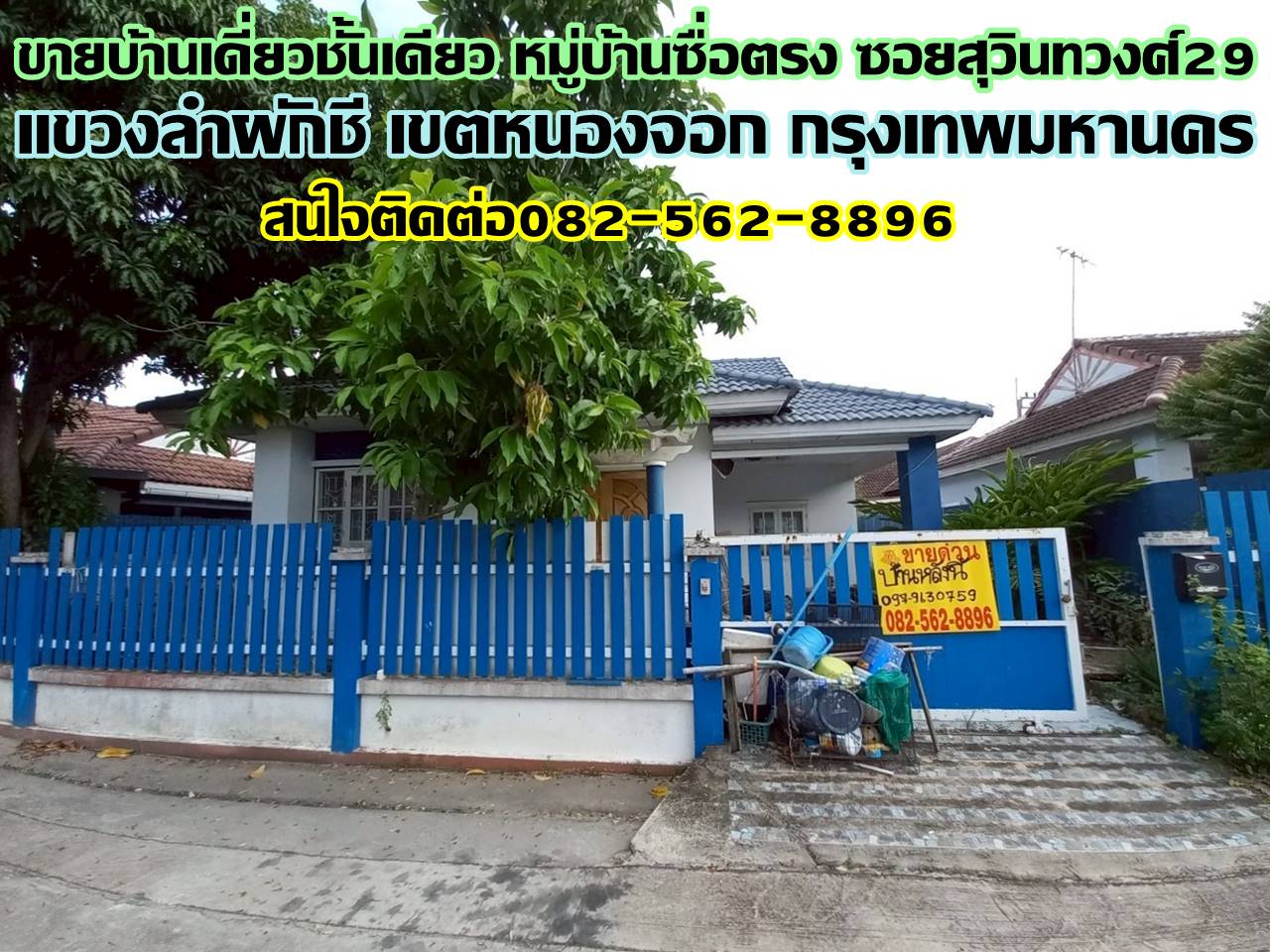 ขายบ้านเดี่ยวชั้นเดียว หมู่บ้านซื่อตรง ซอยสุวินทวงศ์29 หนองจอก