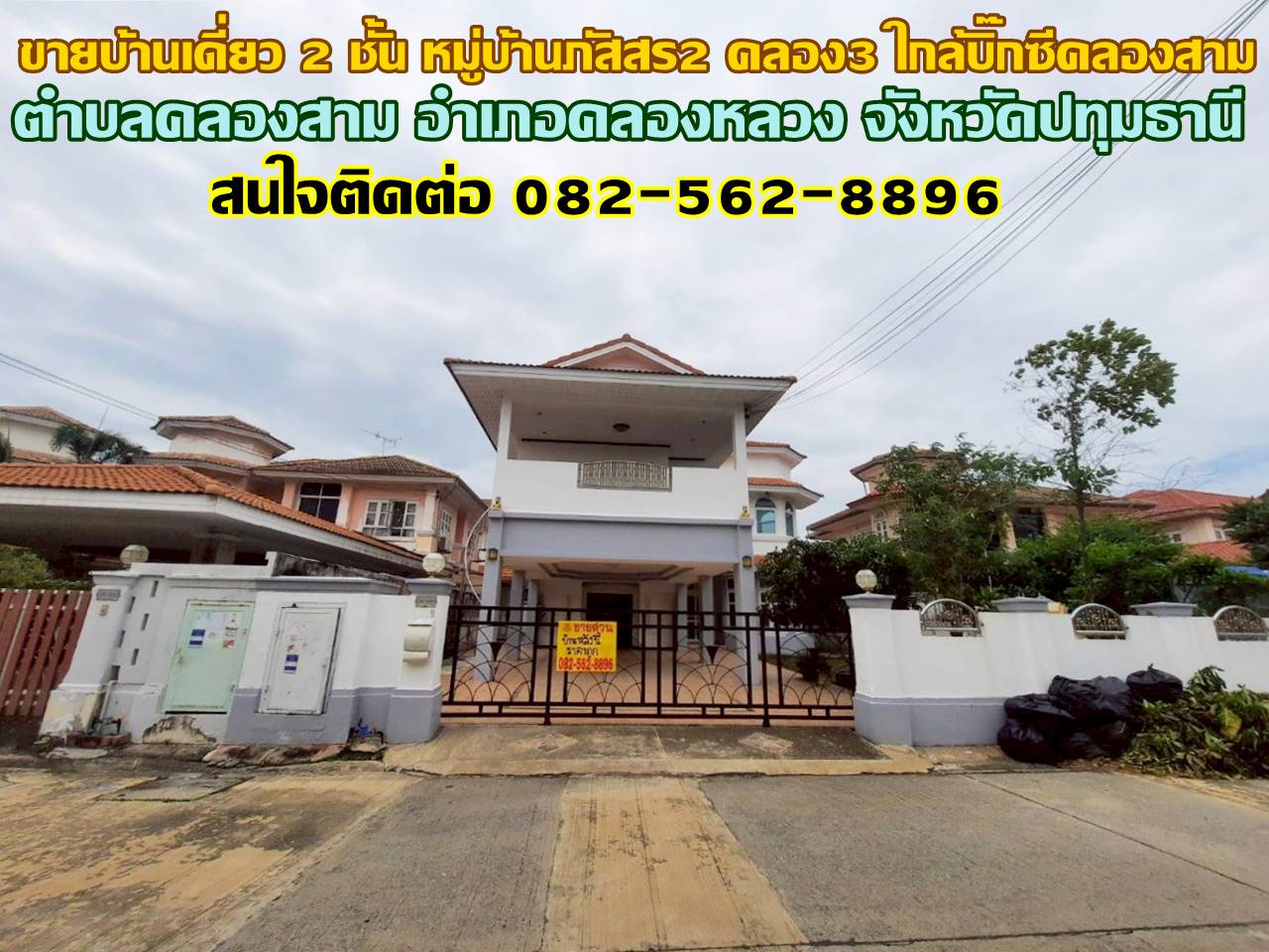 ขายบ้านเดี่ยว 2 ชั้น หมู่บ้านภัสสร2 ใกล้บิ๊กซีคลองสาม คลองหลวง