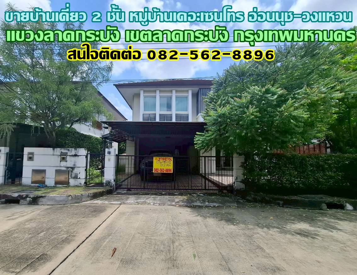 ขายบ้านเดี่ยว 2 ชั้น หมู่บ้านเดอะเซนโทร อ่อนนุช-วงแหวน 