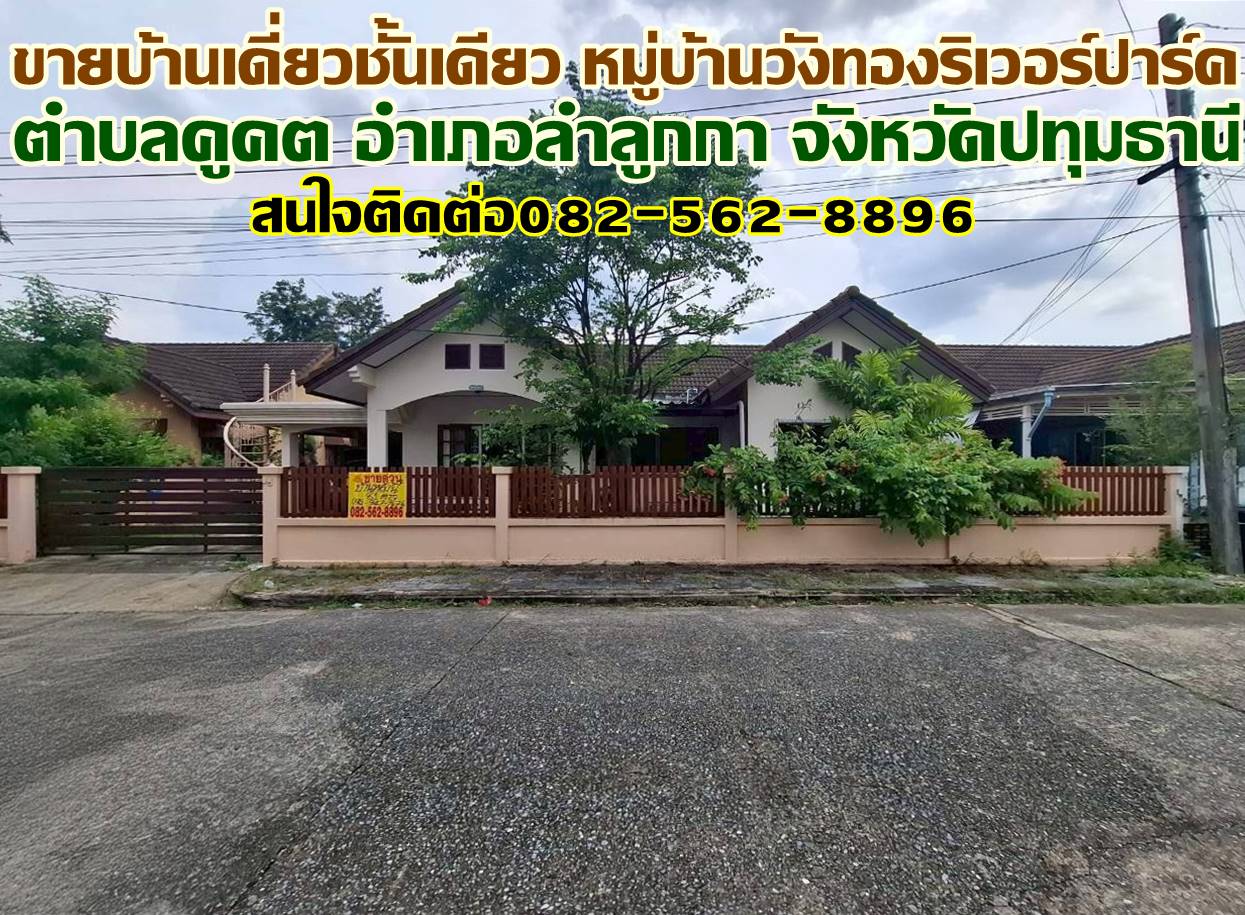 ขายบ้านเดี่ยวชั้นเดียว หมู่บ้านวังทองริเวอร์ปาร์ค ลำลูกกา