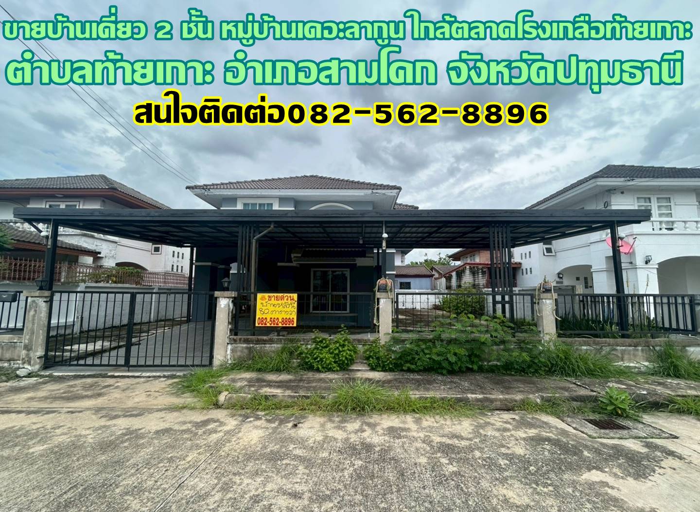 ขายบ้านเดี่ยว 2 ชั้น หมู่บ้านเดอะลากูน ใกล้ตลาดโรงเกลือท้ายเกาะ สามโคก ปทุมธานี