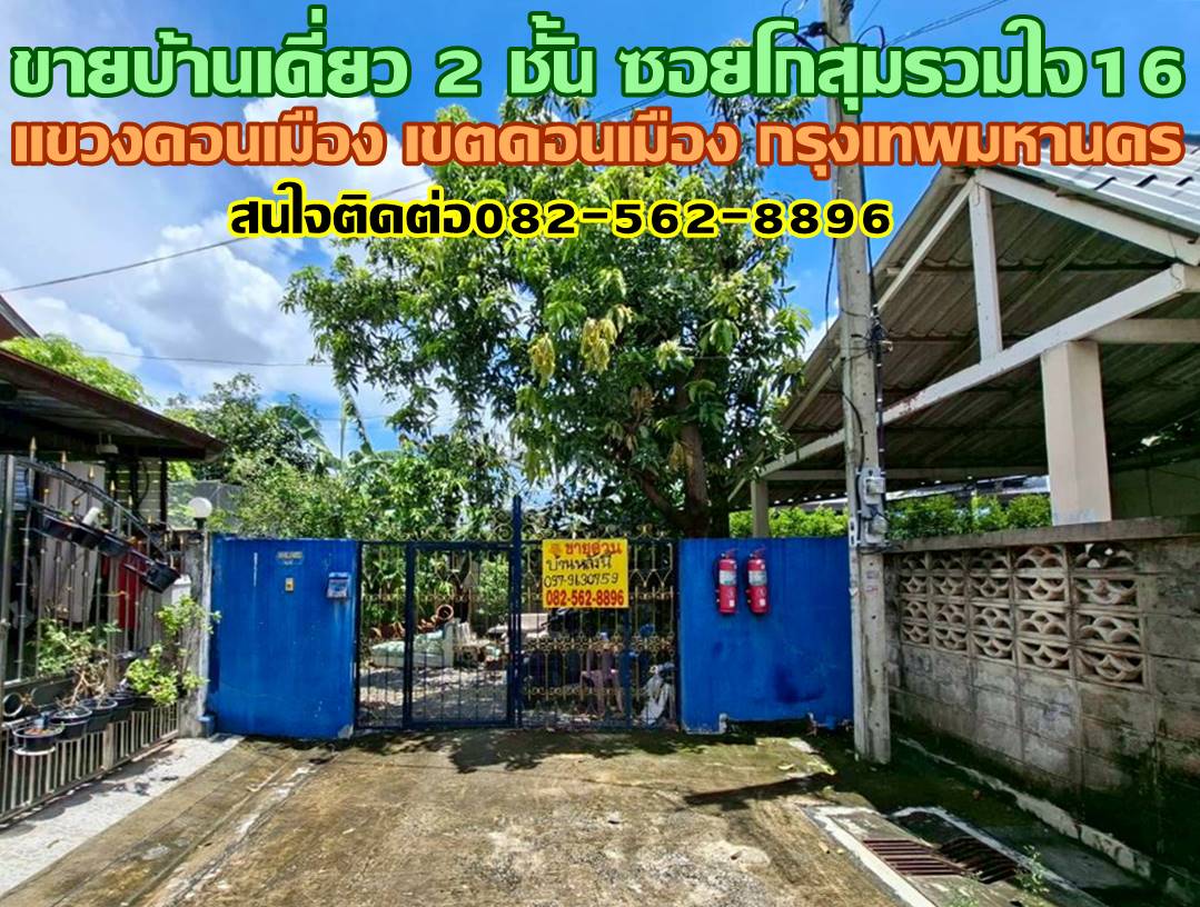 ขายบ้านเดี่ยว 2 ชั้น ซอยโกสุมรวมใจ16 เขตดอนเมือง กรุงเทพมหานคร 