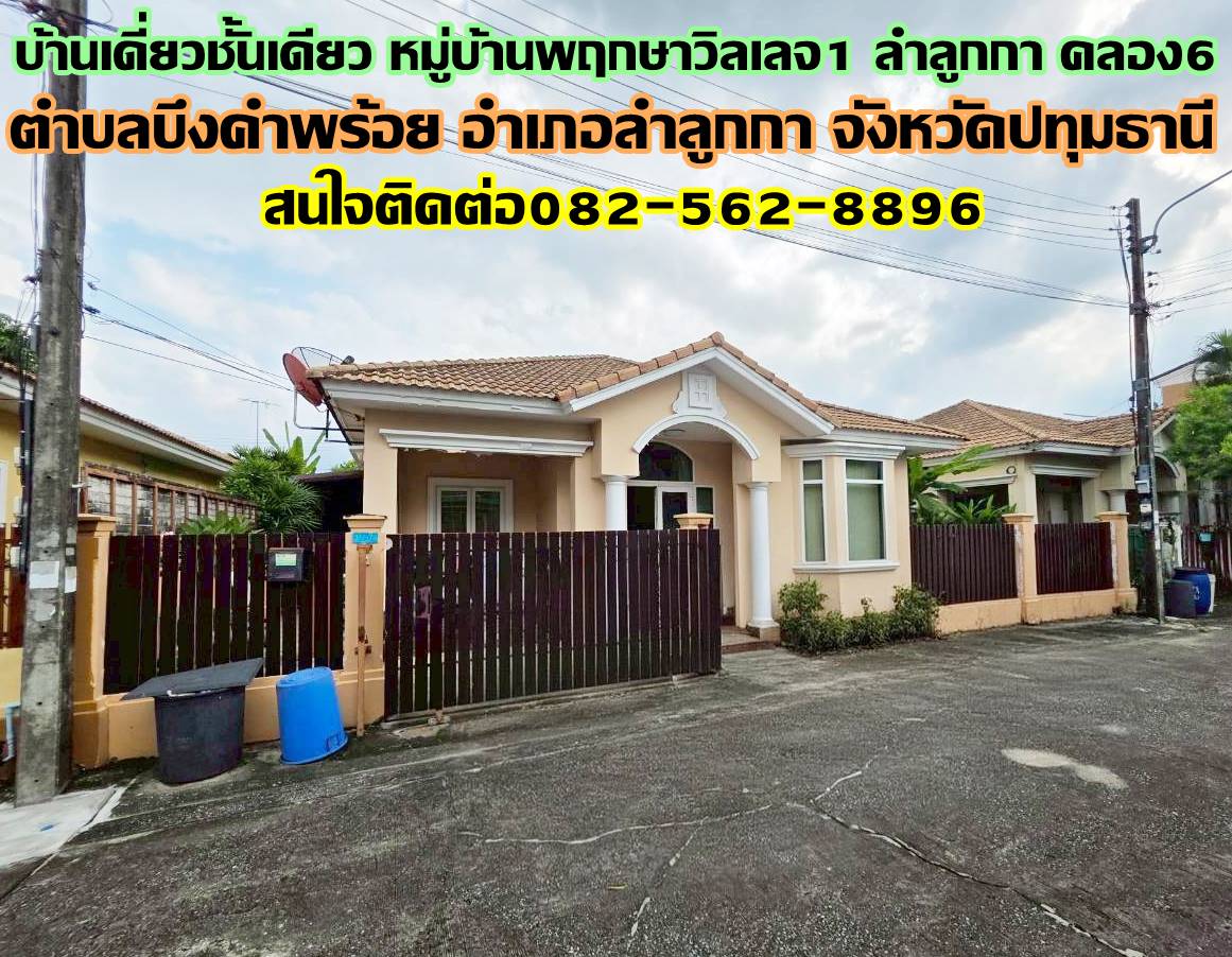 บ้านเดี่ยวชั้นเดียว หมู่บ้านพฤกษาวิลเลจ1 ลำลูกกา คลอง6