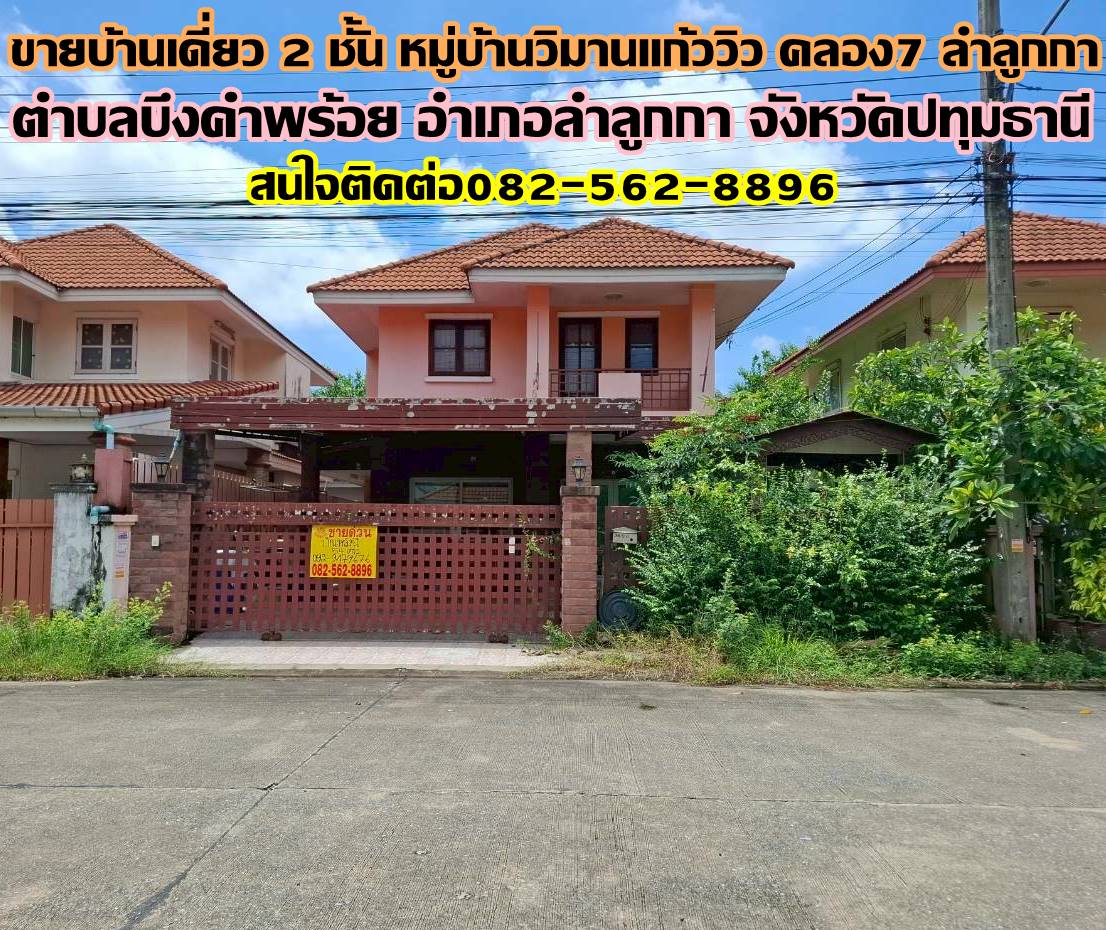 ขายบ้านเดี่ยว 2 ชั้น หมู่บ้านวิมานแก้ววิว คลอง7 ลำลูกกา