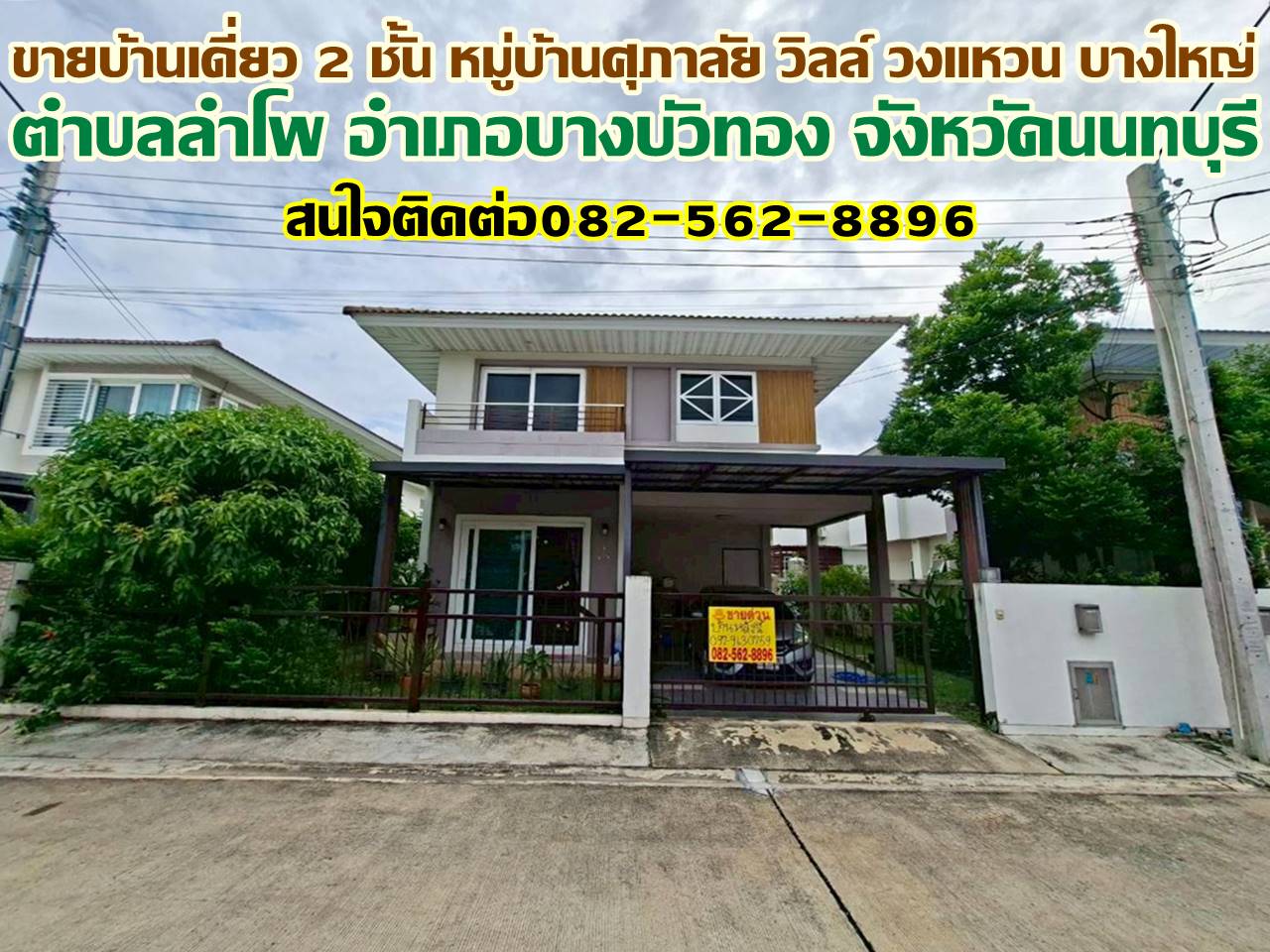 ขายบ้านเดี่ยว 2 ชั้น หมู่บ้านศุภาลัย วิลล์ วงแหวน บางใหญ่