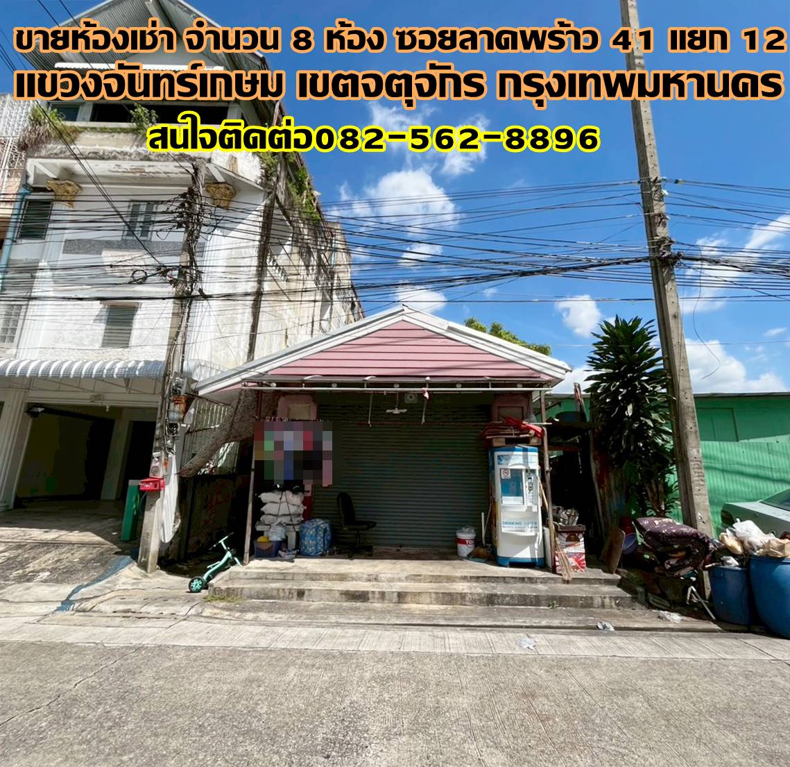 ขายห้องเช่า จำนวน 8 ห้อง ซอยลาดพร้าว 41 แยก 12 