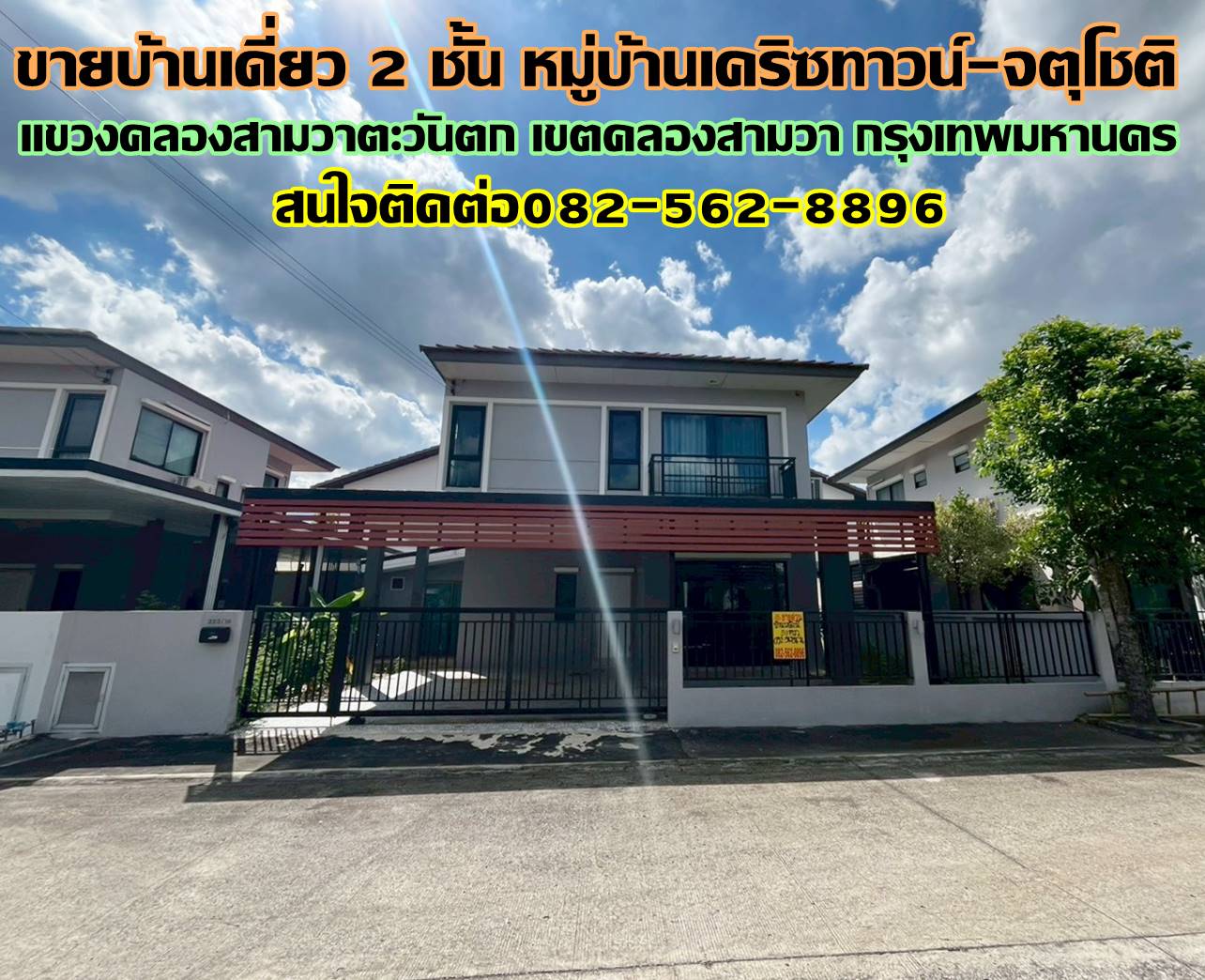 ขายบ้านเดี่ยว 2 ชั้น หมู่บ้านเค-ริซทาวน์ จตุโชติ-รามอินทรา