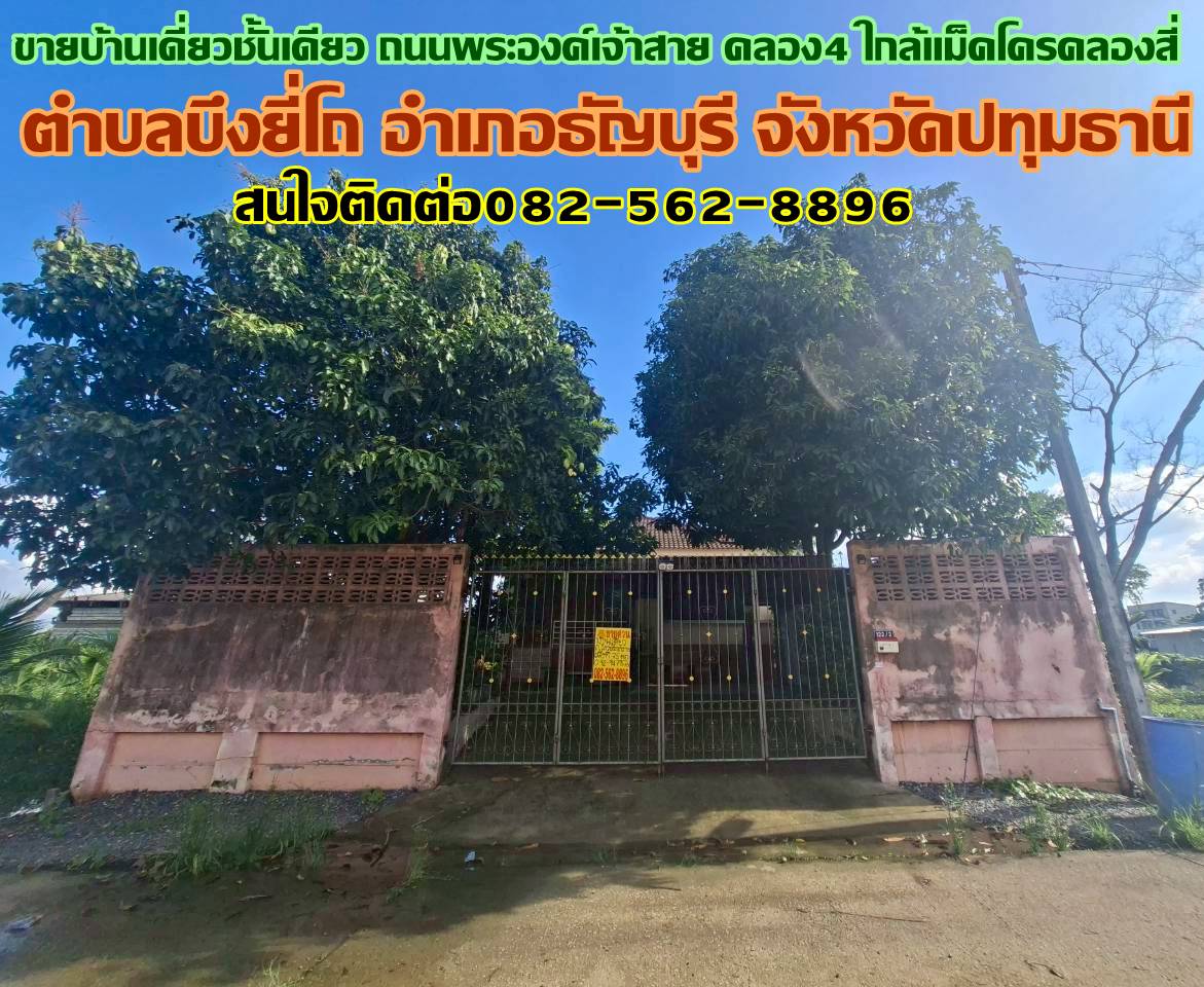 ขายบ้านเดี่ยวชั้นเดียว ถนนพระองค์เจ้าสาย คลอง4 ใกล้แม็คโครคลองสี่