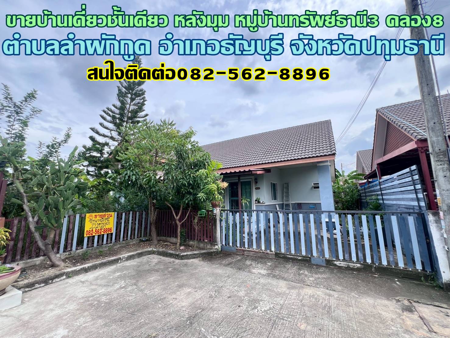 ขายบ้านเดี่ยวชั้นเดียว หลังมุม หมู่บ้านทรัพย์ธานี3 คลอง8 ธัญบุรี-ปทุมธานี