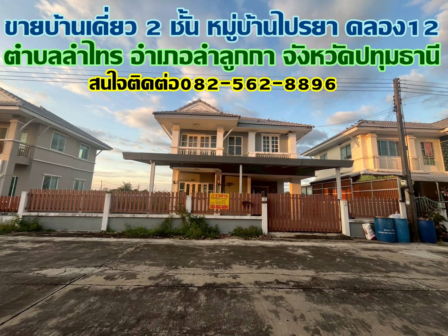 ขายบ้านเดี่ยว 2 ชั้น หมู่บ้านไปรยา คลอง12 ลำลูกกา
