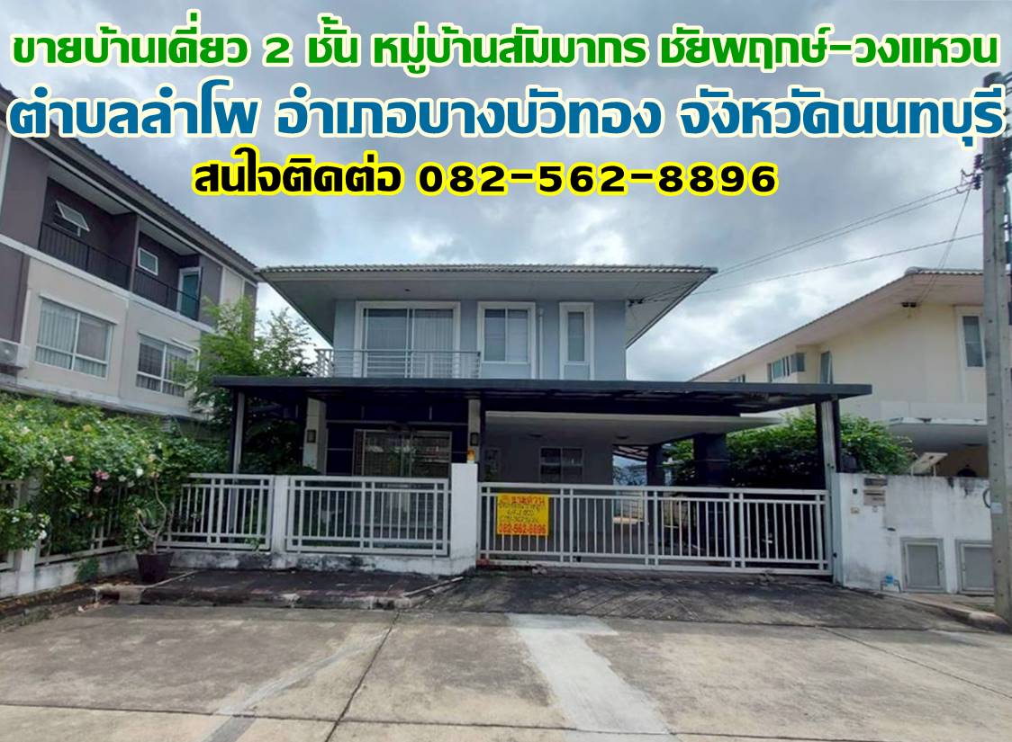 ขายบ้านเดี่ยว 2 ชั้น หมู่บ้านสัมมากร ชัยพฤกษ์-วงแหวน 