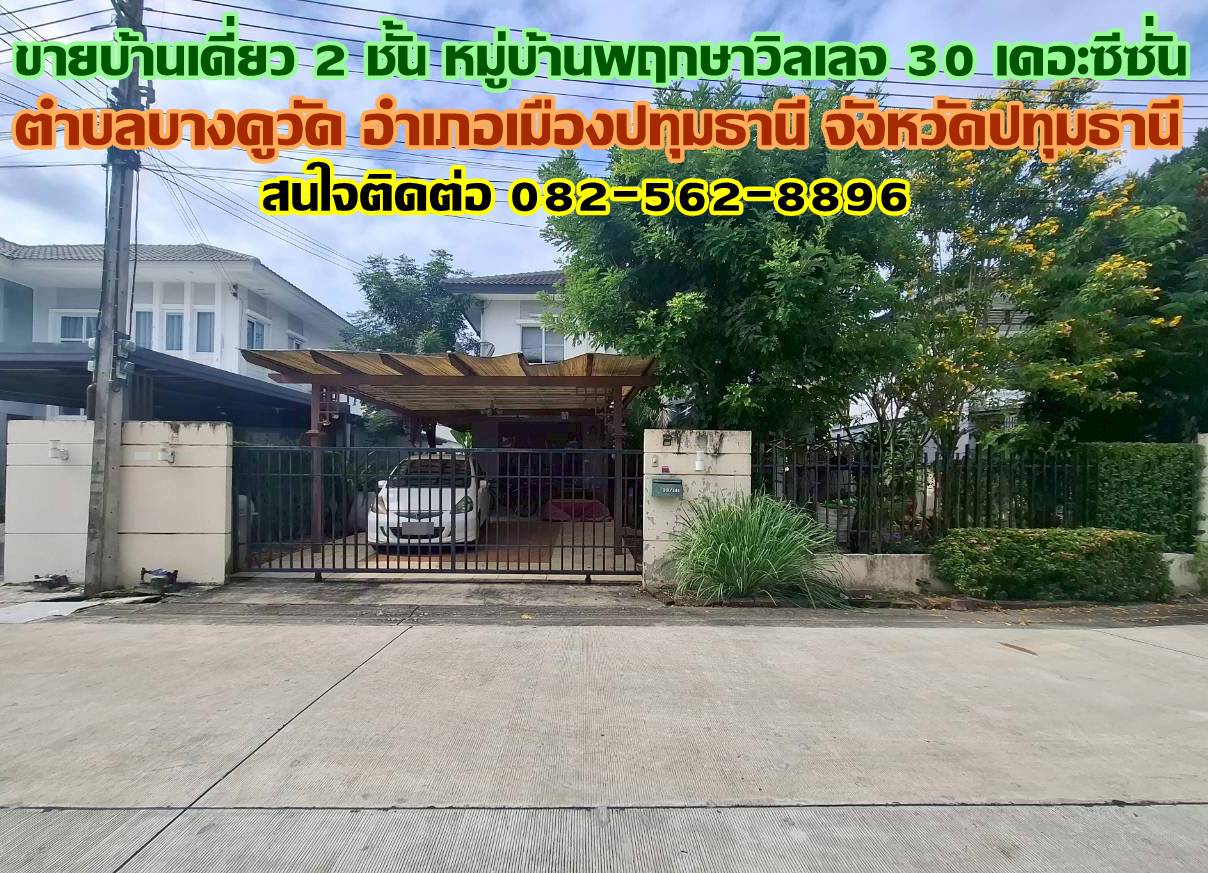 ขายบ้านเดี่ยว 2 ชั้น หมู่บ้านพฤกษาวิลเลจ 30 เดอะซีซั่น บางคูวัด ปทุมธานี
