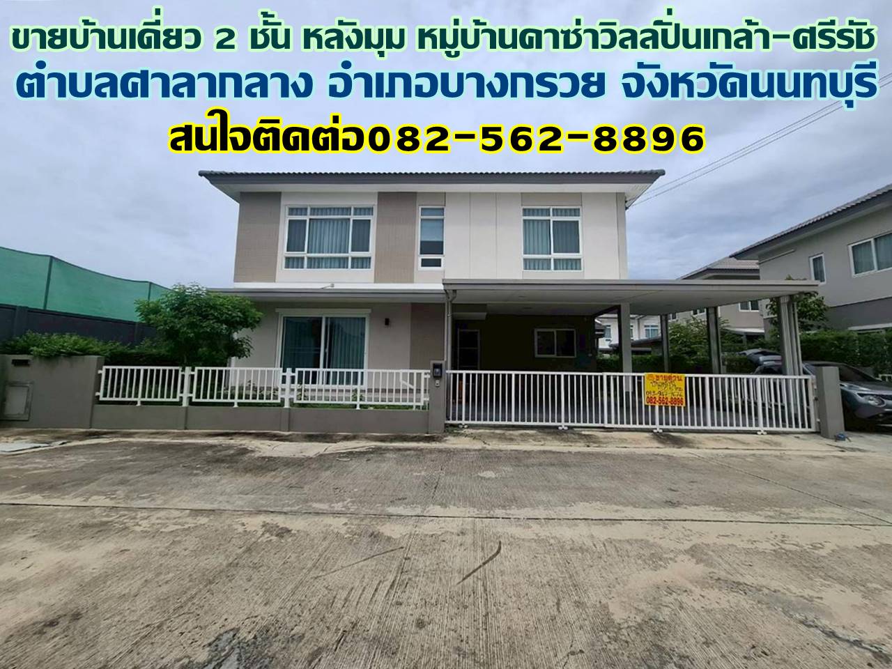 ขายบ้านเดี่ยว 2 ชั้น หลังมุม หมู่บ้านคาซ่าวิลล์ปิ่นเกล้า-ศรีรัช 