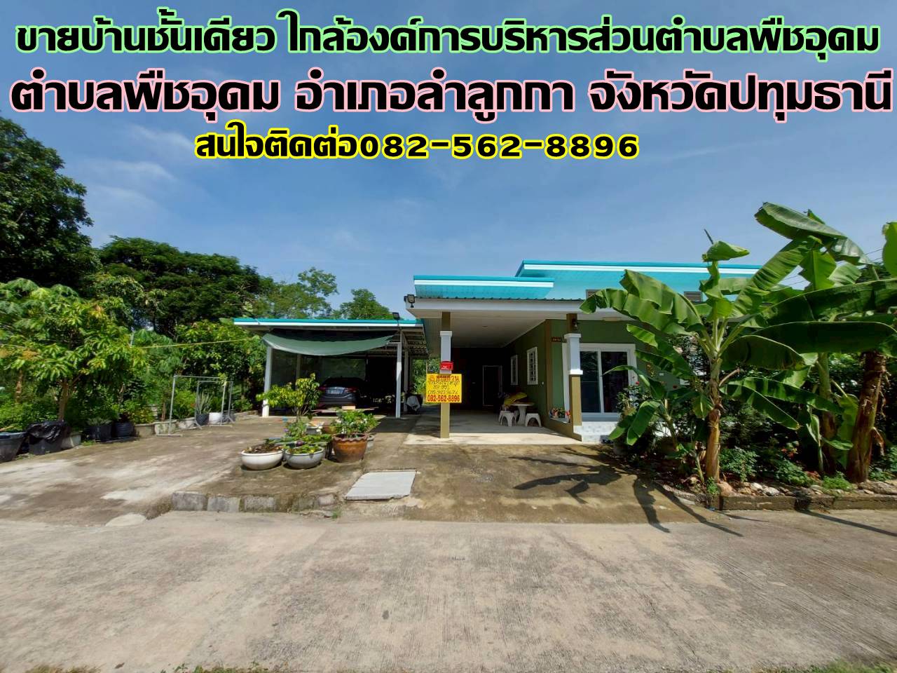 ขายบ้านชั้นเดียว ใกล้องค์การบริหารส่วนตำบลพืชอุดม