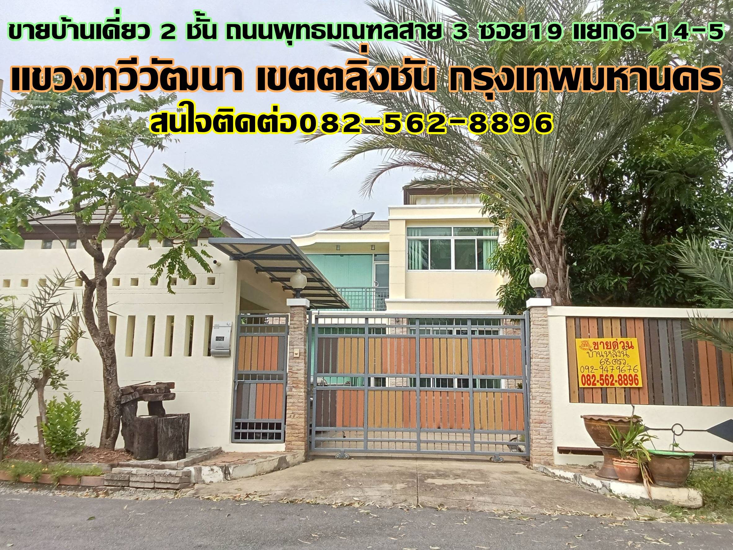 ขายบ้านเดี่ยว 2 ชั้น พุทธมณฑลสาย3 ซอย19 แยก6-14-5 