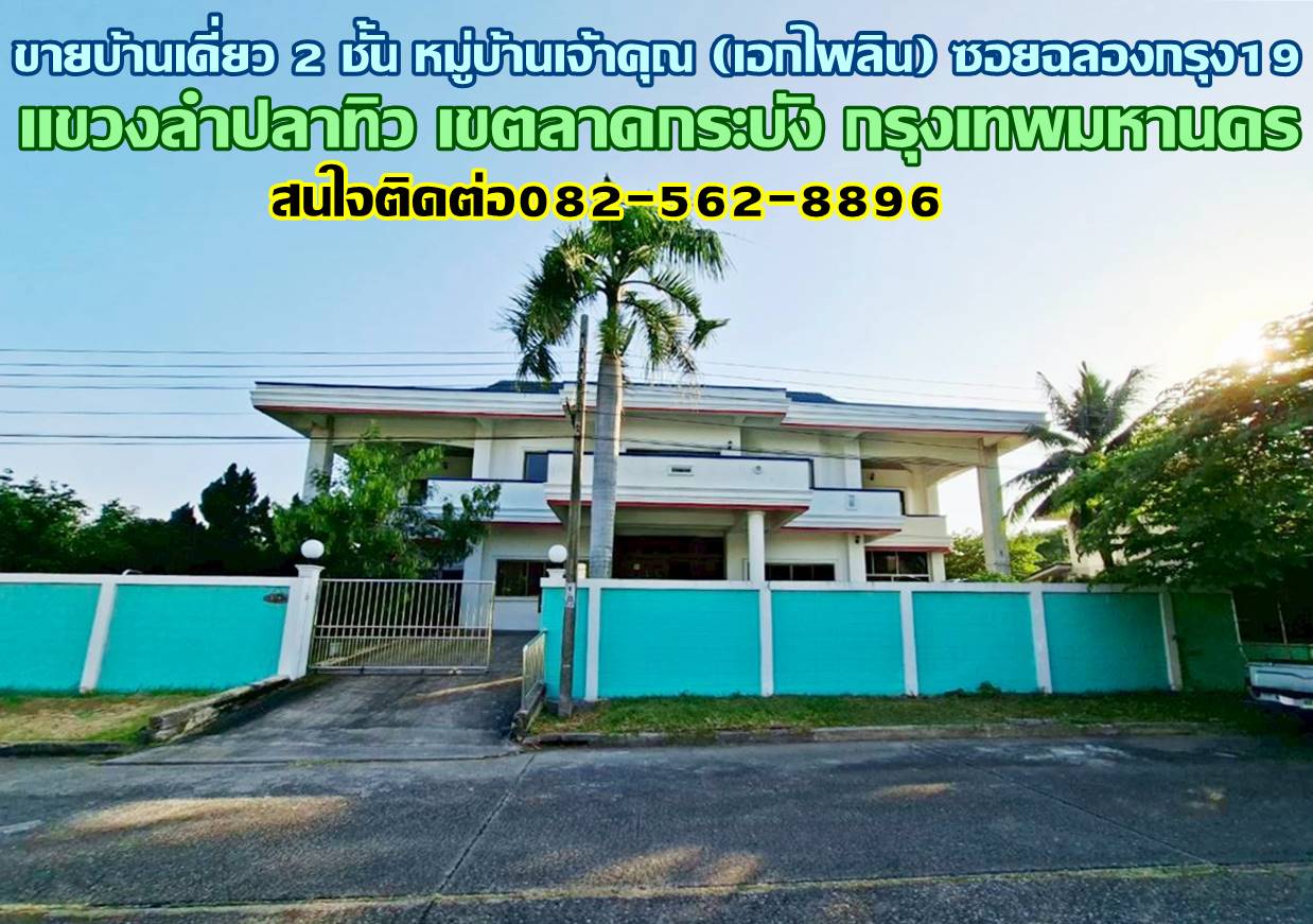 ขายบ้านเดี่ยว 2 ชั้น หมู่บ้านเจ้าคุณ (เอกไพลิน) ซอยฉลองกรุง19 