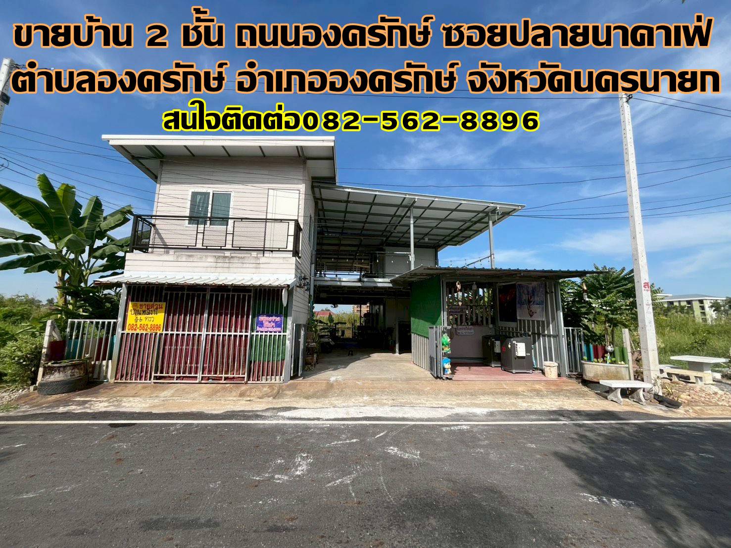 ขายบ้าน 2 ชั้น ถนนองครักษ์ ซอยปลายนาคาเฟ่