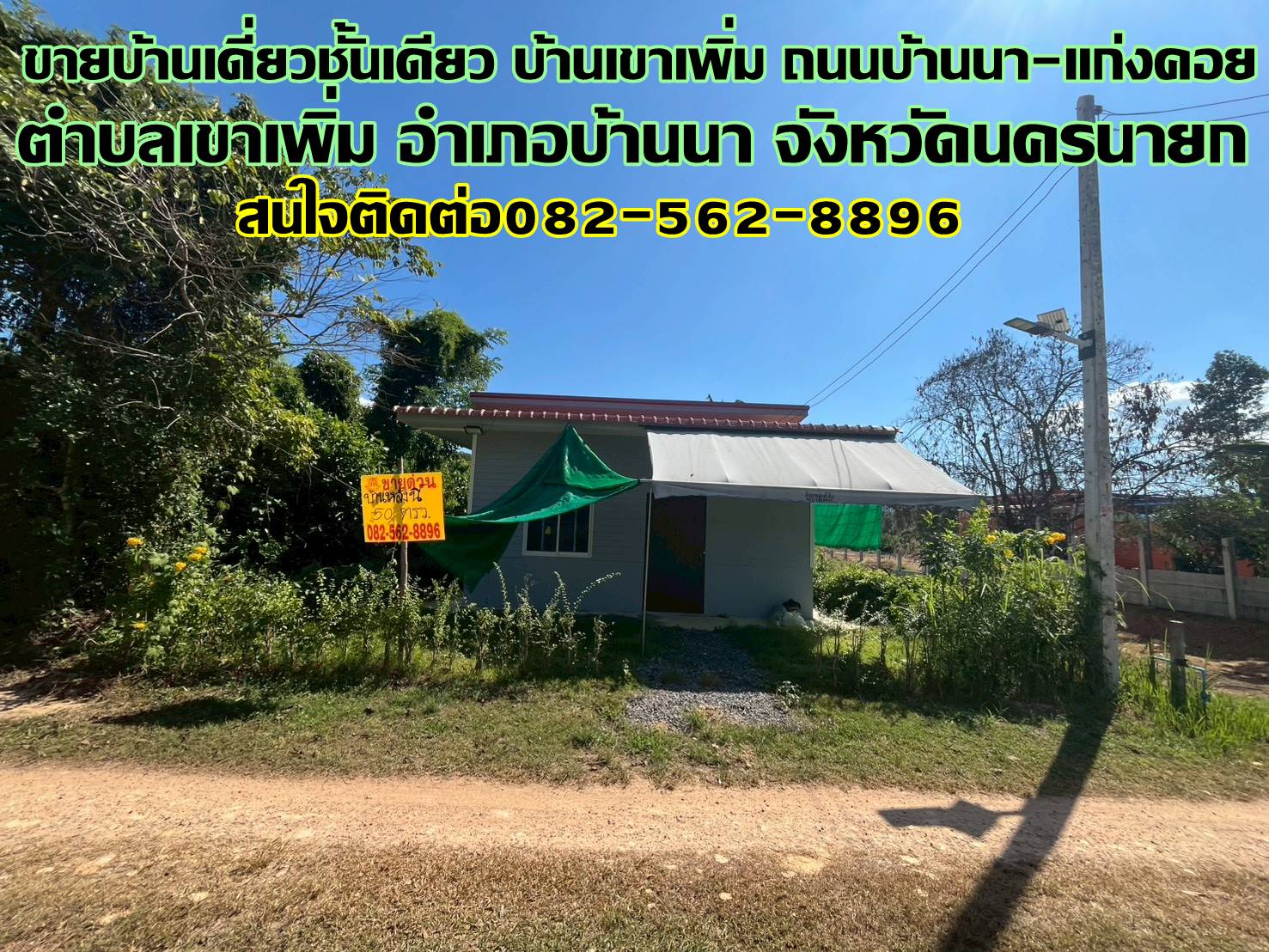 ขายบ้านเดี่ยวชั้นเดียว บ้านเขาเพิ่ม ซอยเขาพะเนียง 3 ถนนบ้านนา-แก่งคอย 