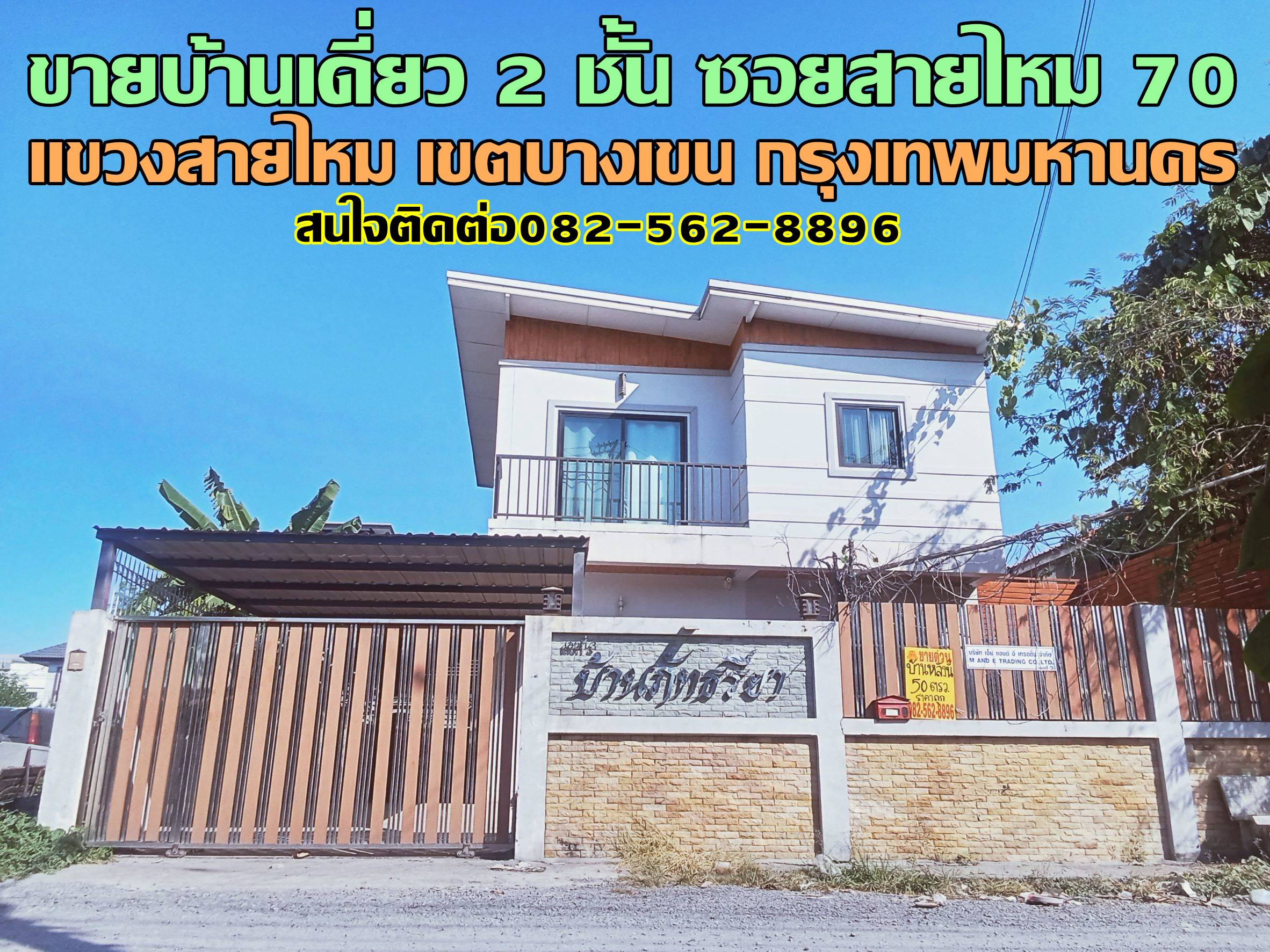 ขายบ้านเดี่ยว 2 ชั้น ซอยสายไหม 70 กรุงเทพมหานคร