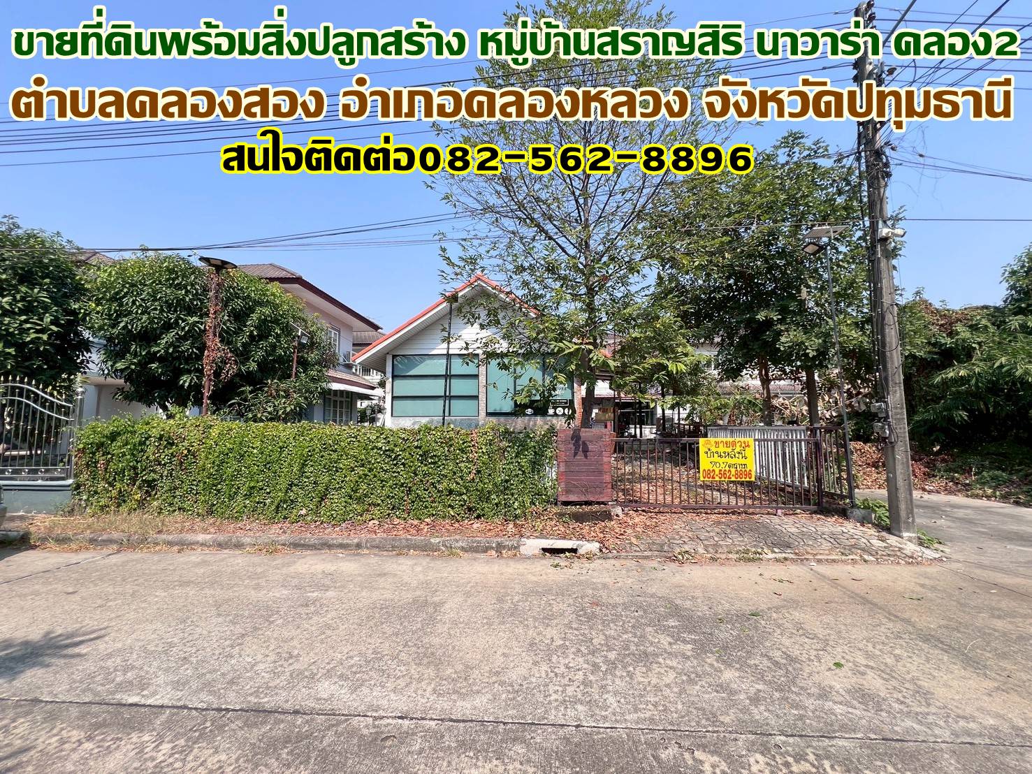 ขายที่ดินพร้อมสิ่งปลูกสร้าง หมู่บ้านสราญสิริ นาวาร่า คลอง2 คลองหลวง 