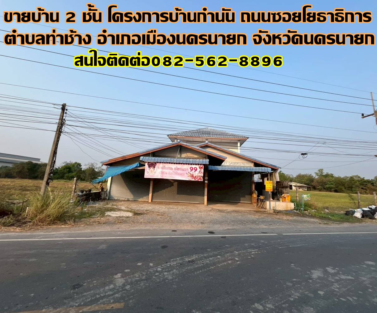ขายบ้าน 2 ชั้น โครงการบ้านกำนัน ถนนซอยโยธาธิการ 