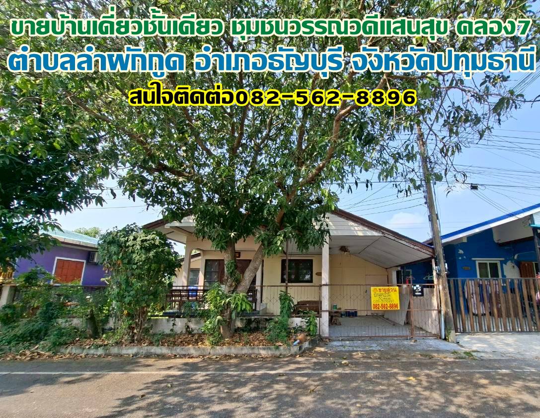 ขายบ้านเดี่ยวชั้นเดียว ชุมชนวรรณวดีแสนสุข คลอง7 ธัญบุรี